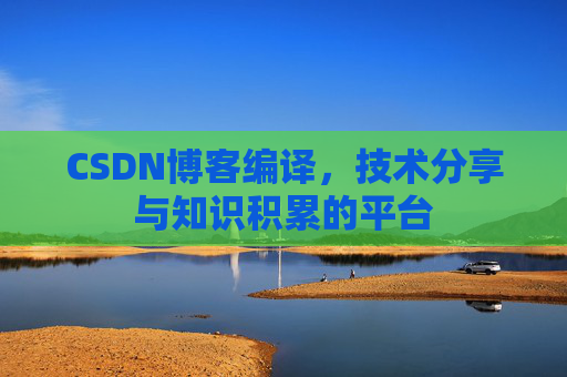 CSDN博客编译，技术分享与知识积累的平台